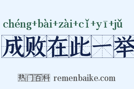 成败在此一举是什么意思的图片